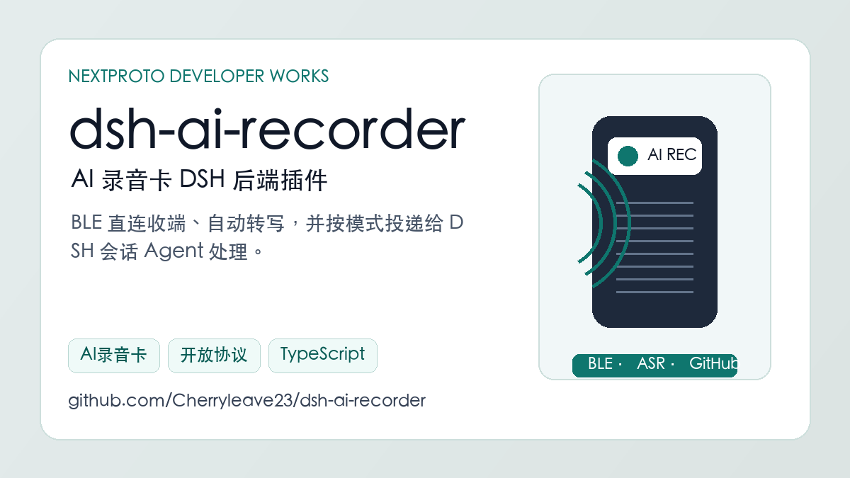dsh-ai-recorder：AI 录音卡 DSH 后端插件