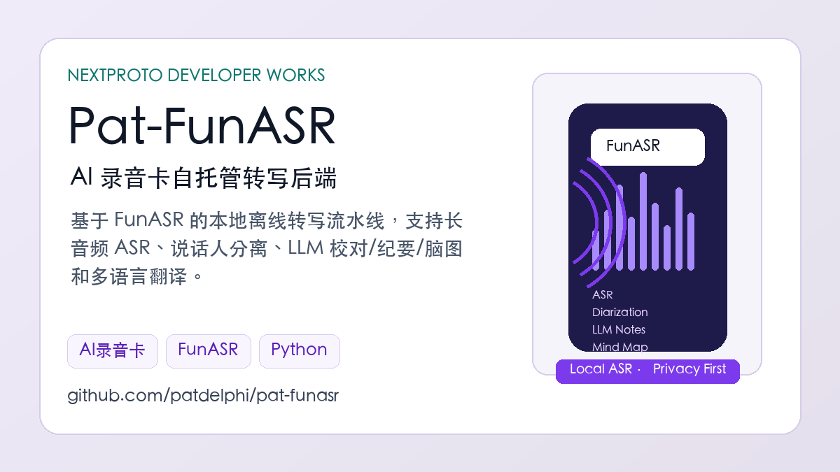 Pat-FunASR：AI 录音卡自托管转写后端