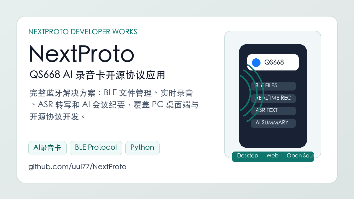 NextProto：QS668 AI 录音卡开源协议应用