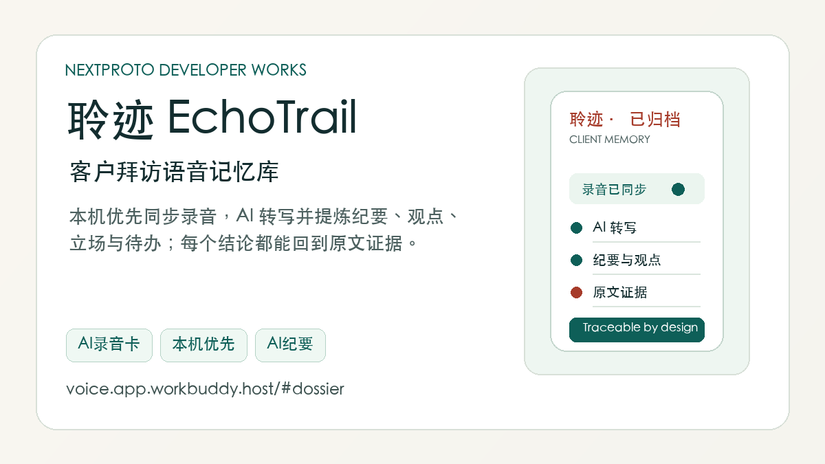 聆迹 EchoTrail：客户拜访语音记忆库